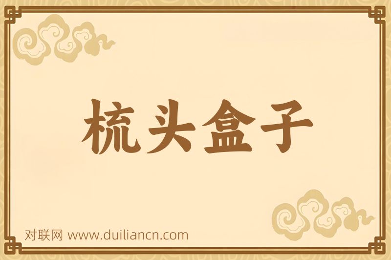 梳头盒子词语的意思