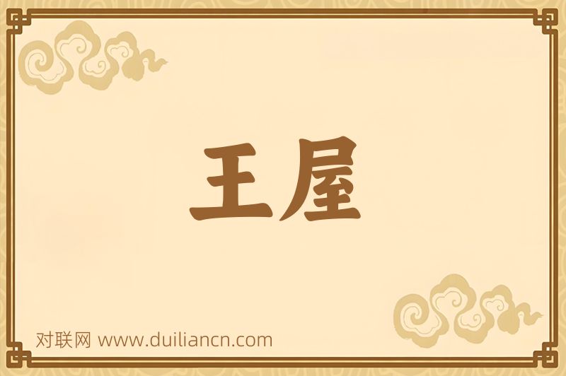 王屋词语的意思