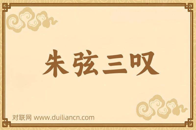 朱弦三叹词语的意思