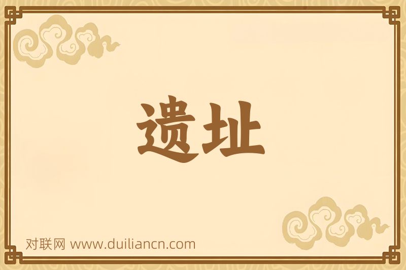 遗址词语的意思