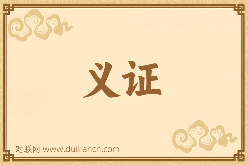 义证词语的意思