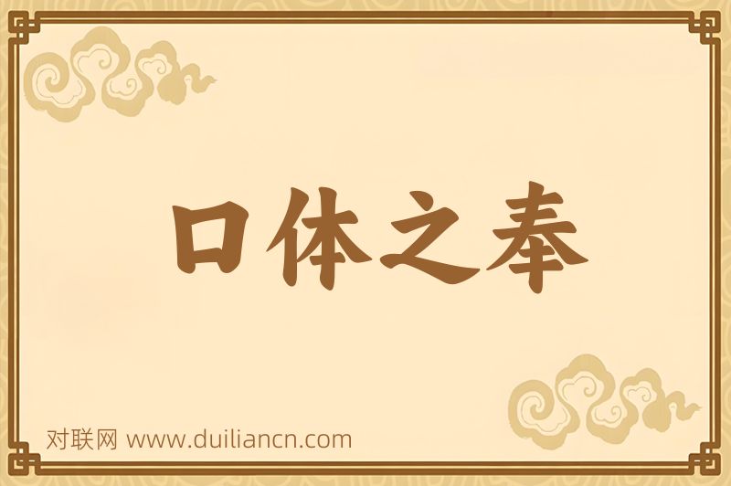 口体之奉词语的意思