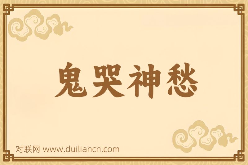 鬼哭神愁词语的意思