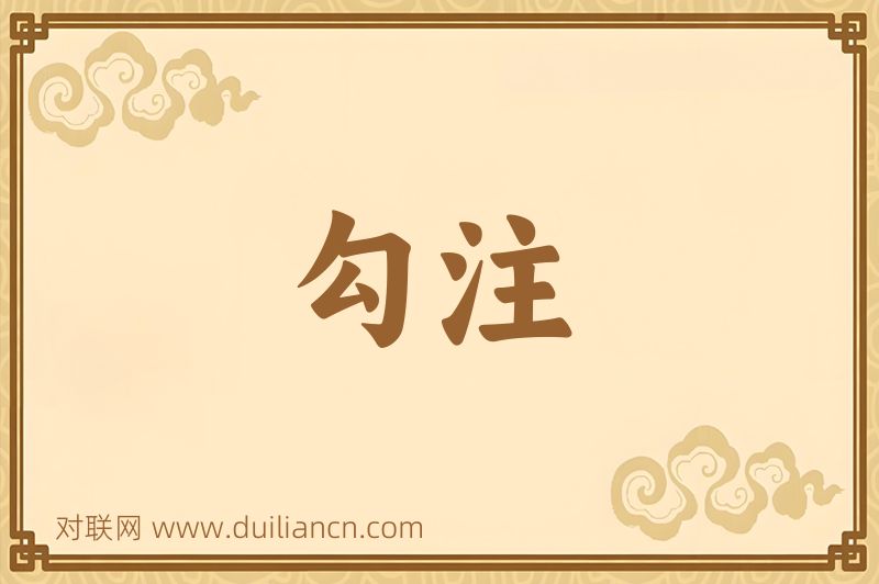勾注词语的意思