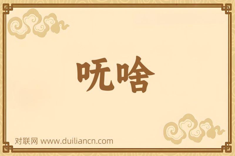 呒啥词语的意思