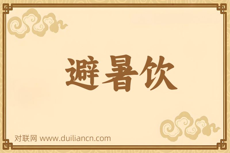 避暑饮词语的意思
