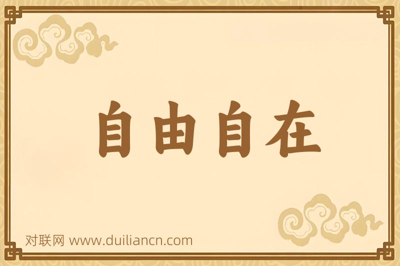 自由自在词语的意思