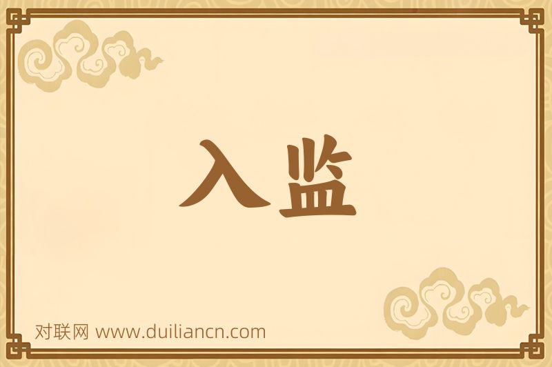 入监词语的意思