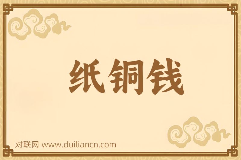 纸铜钱词语的意思