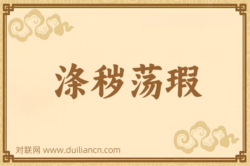涤秽荡瑕词语的意思