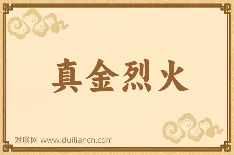 真金烈火词语的意思