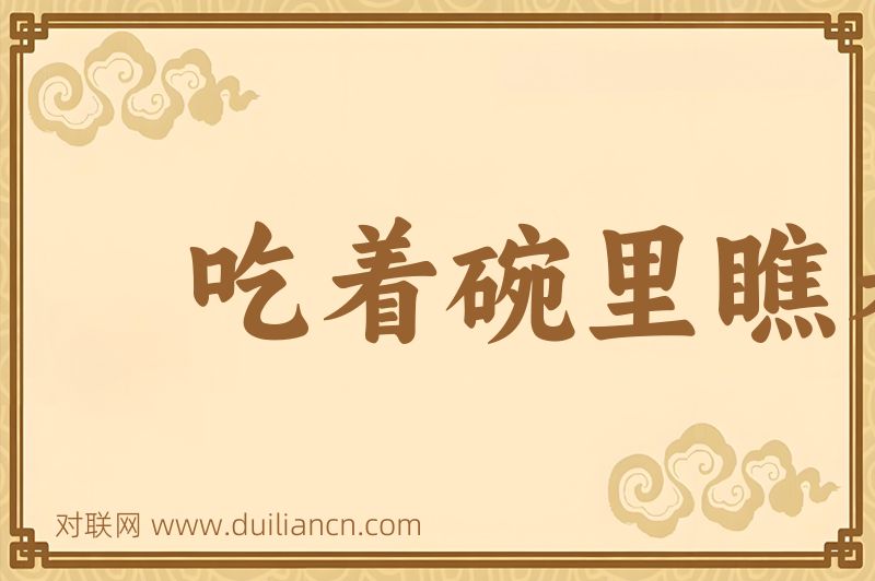 吃着碗里瞧着锅里词语的意思