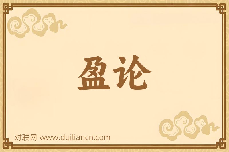 盈论词语的意思
