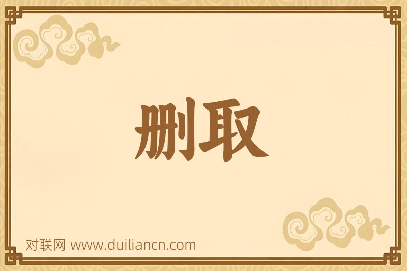 删取词语的意思