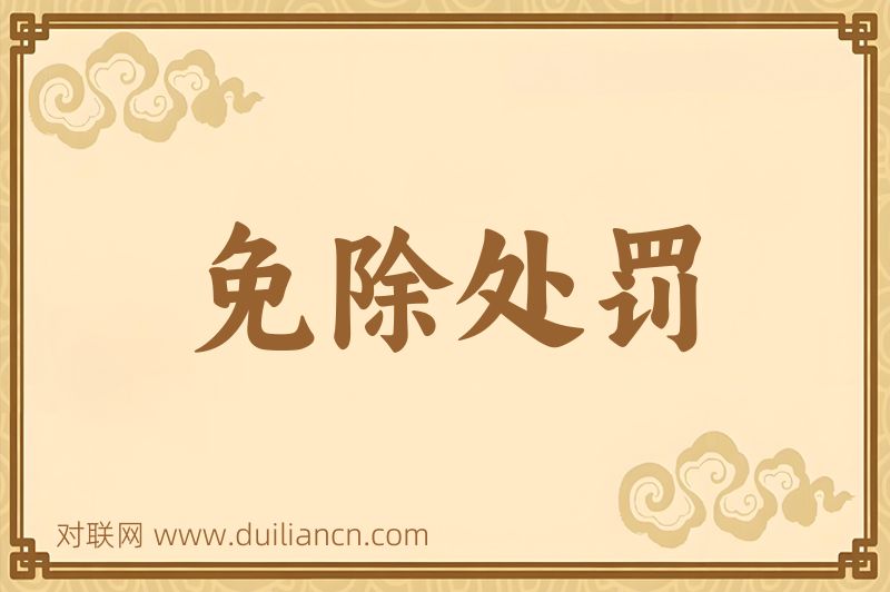 免除处罚词语的意思