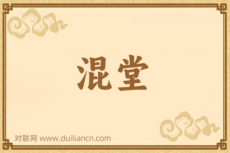 混堂词语的意思