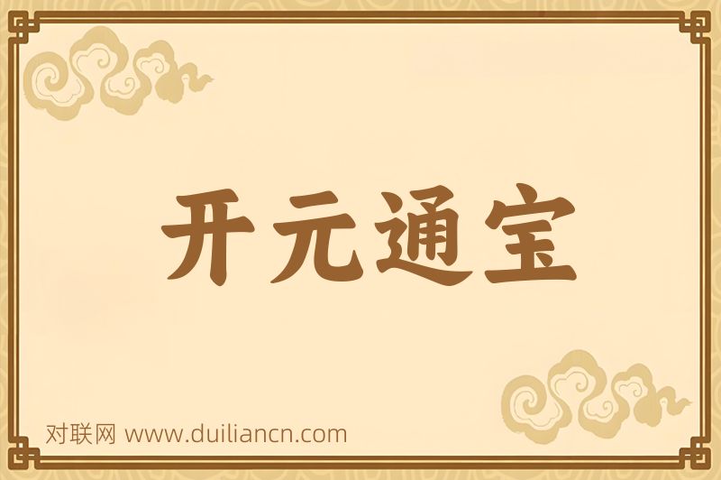 开元通宝词语的意思