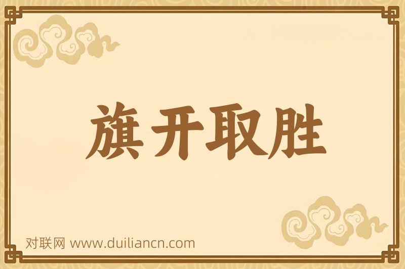 旗开取胜词语的意思