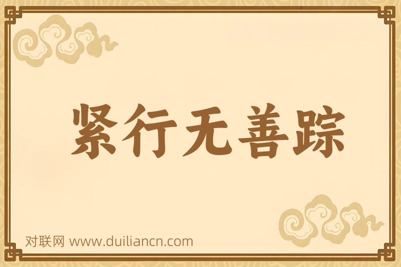 紧行无善踪词语的意思