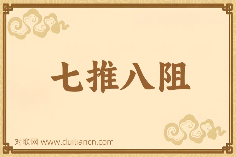 七推八阻词语的意思