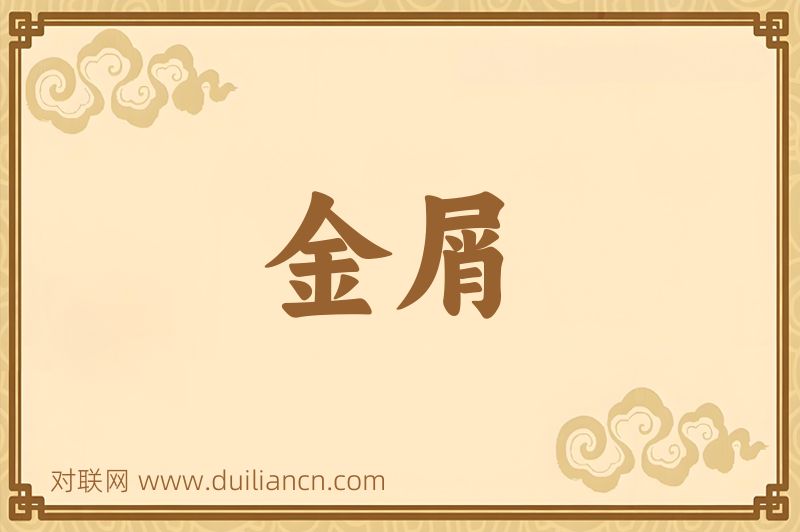 金屑词语的意思