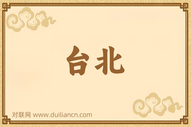 台北词语的意思