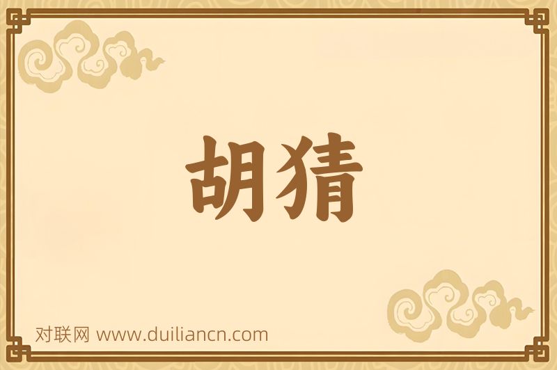 胡猜词语的意思