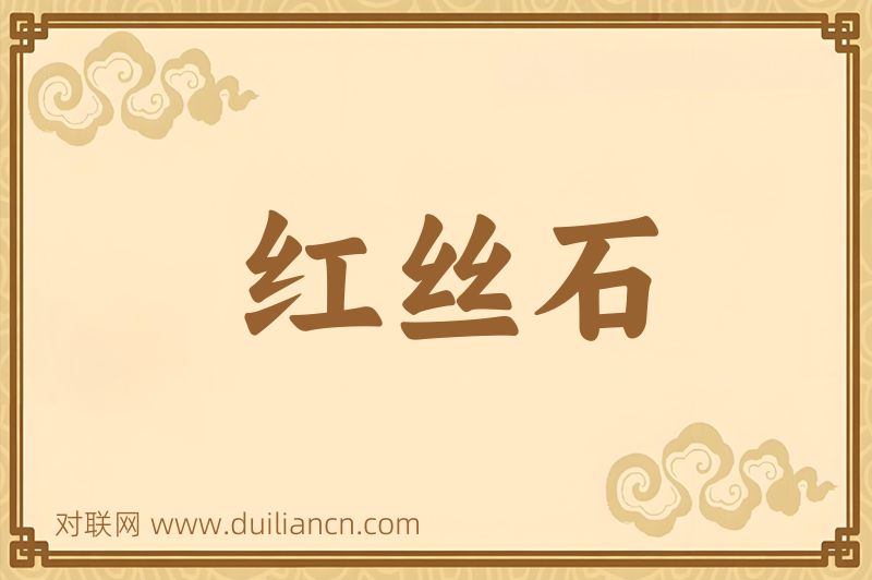 红丝石词语的意思