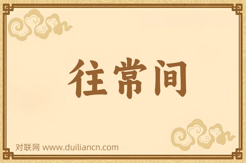 往常间词语的意思