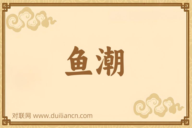 鱼潮词语的意思