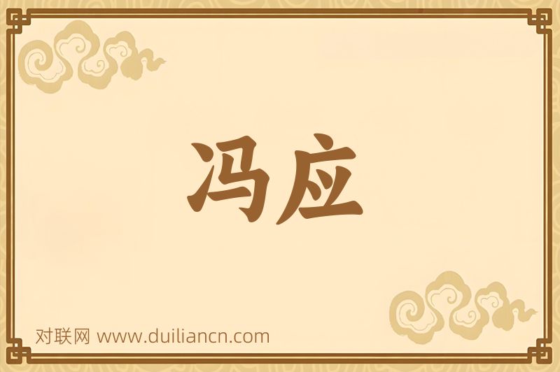 冯应词语的意思