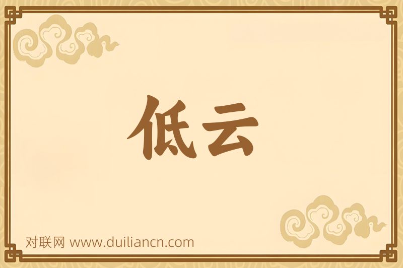 低云词语的意思