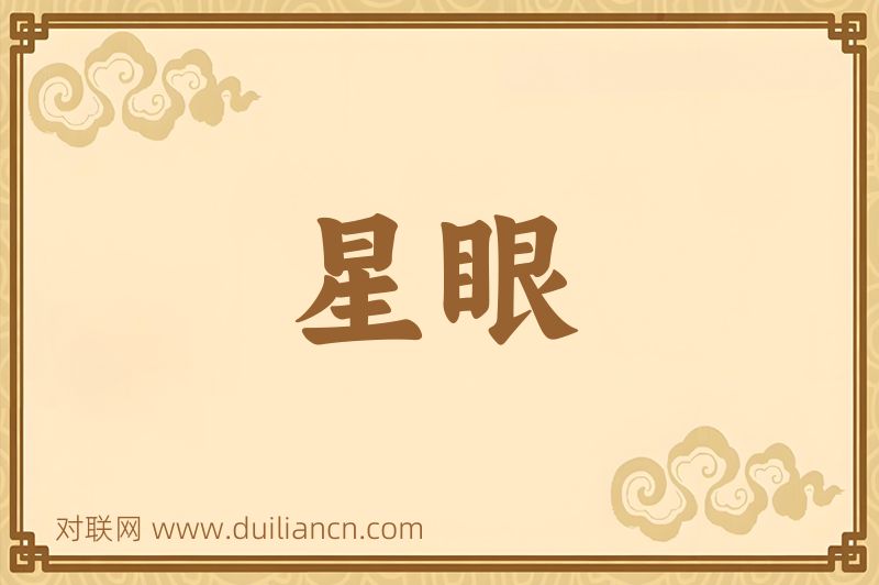星眼词语的意思