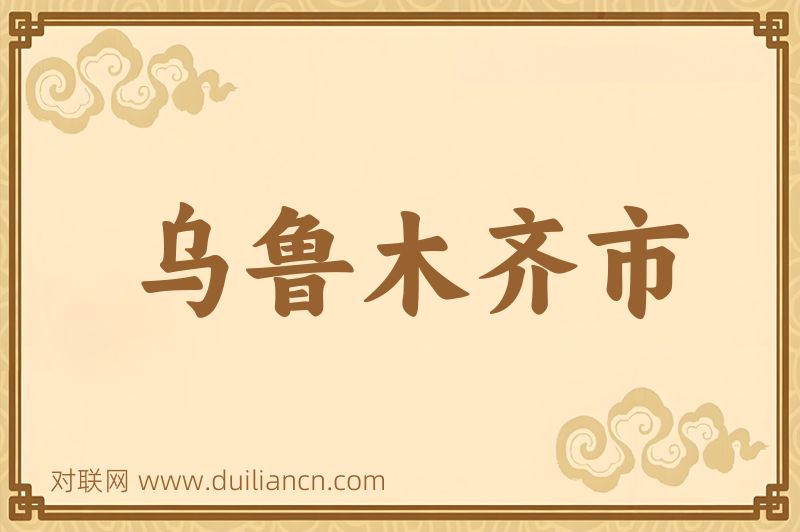 乌鲁木齐市词语的意思