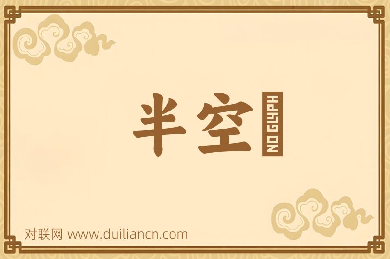 半空词语的意思