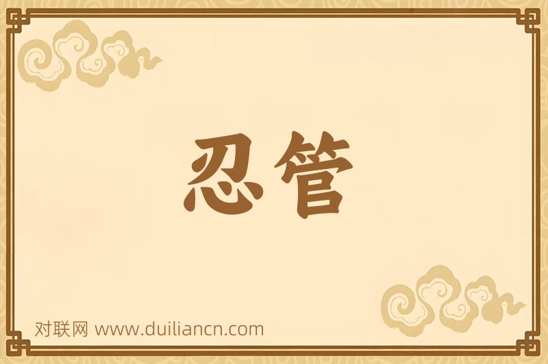 忍管词语的意思
