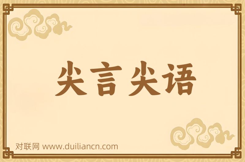 尖言尖语词语的意思