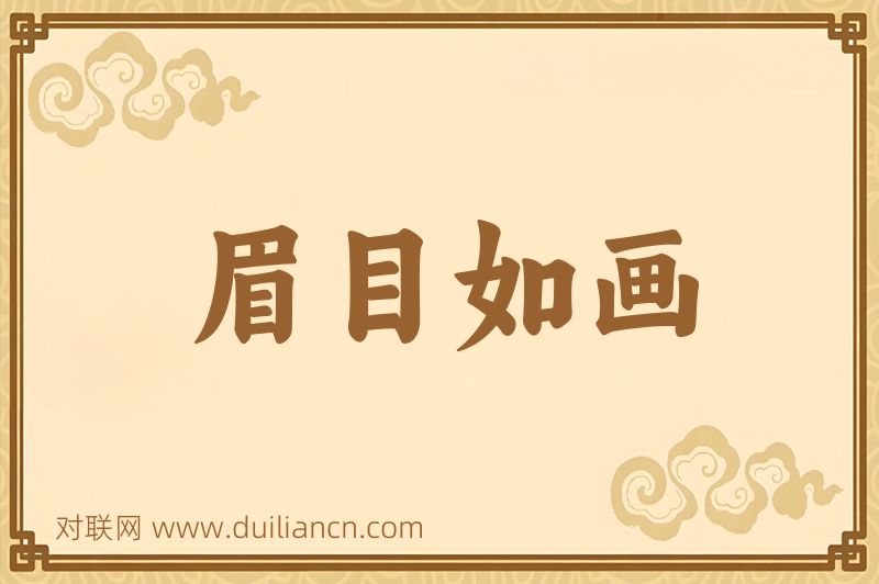 眉目如画词语的意思