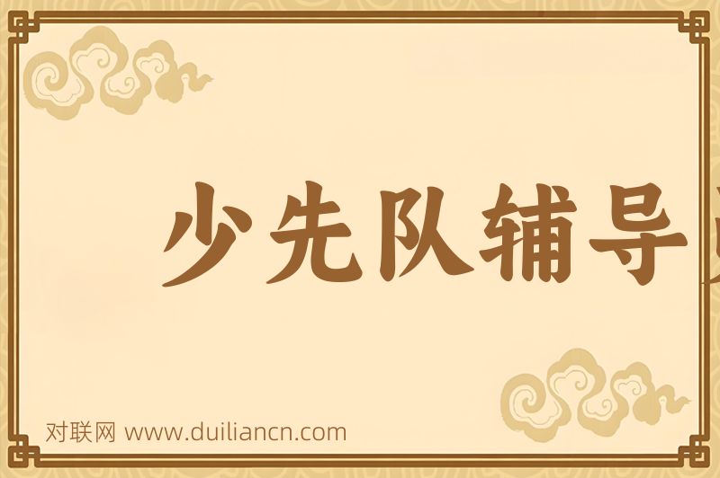 少先队辅导员词语的意思