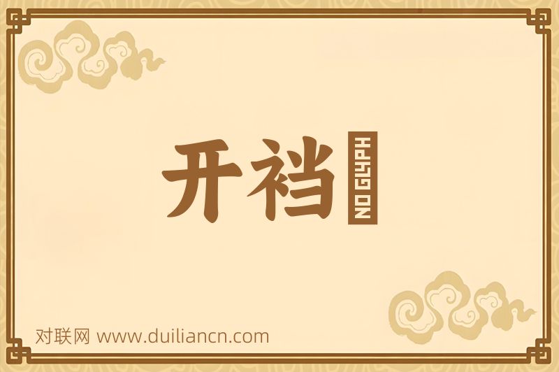 开裆袴词语的意思