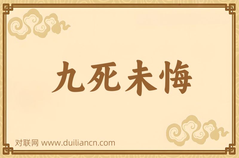 九死未悔词语的意思