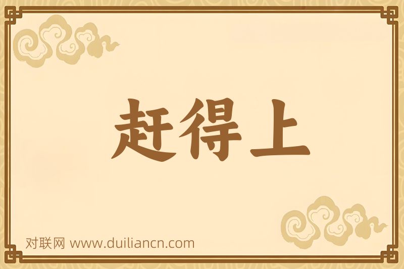赶得上词语的意思