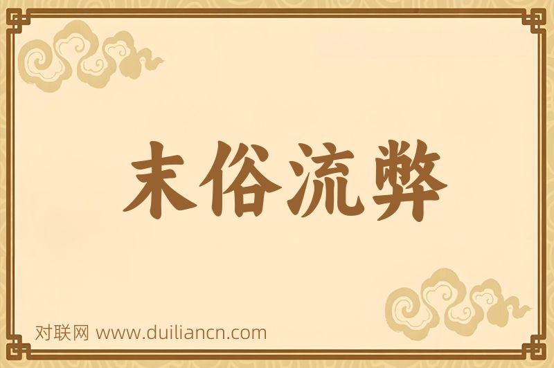 末俗流弊词语的意思