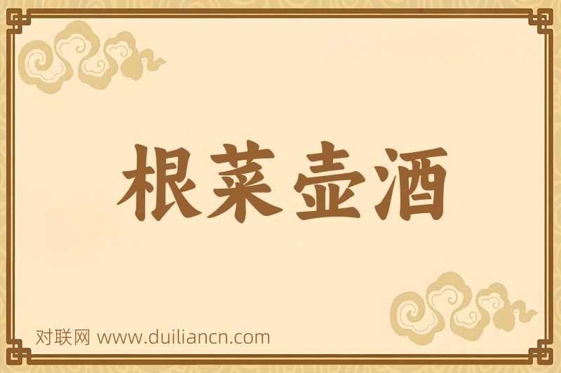 根菜壶酒词语的意思