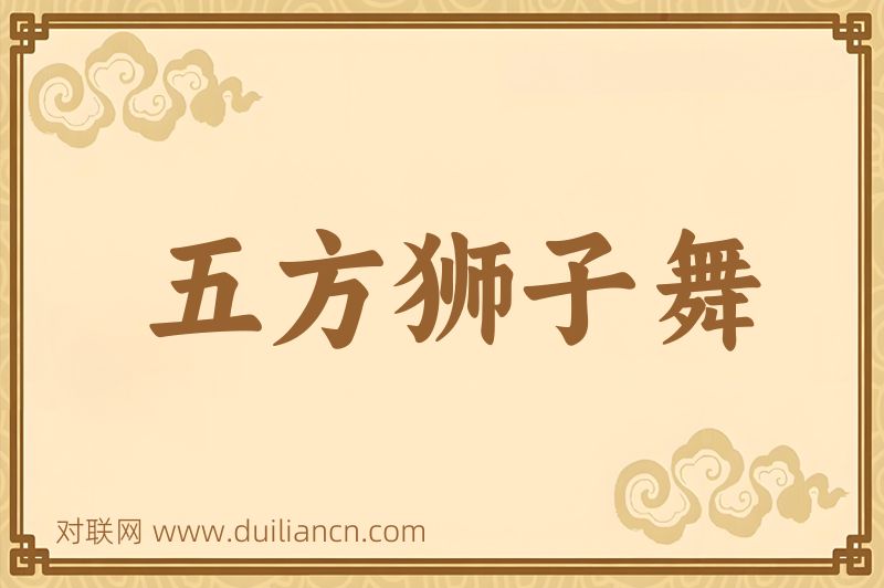 五方狮子舞词语的意思