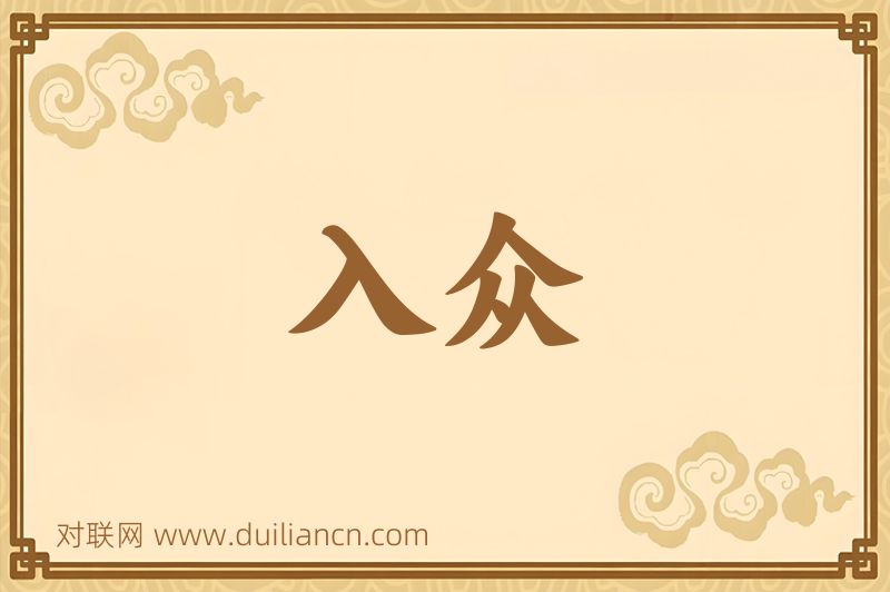 入众词语的意思