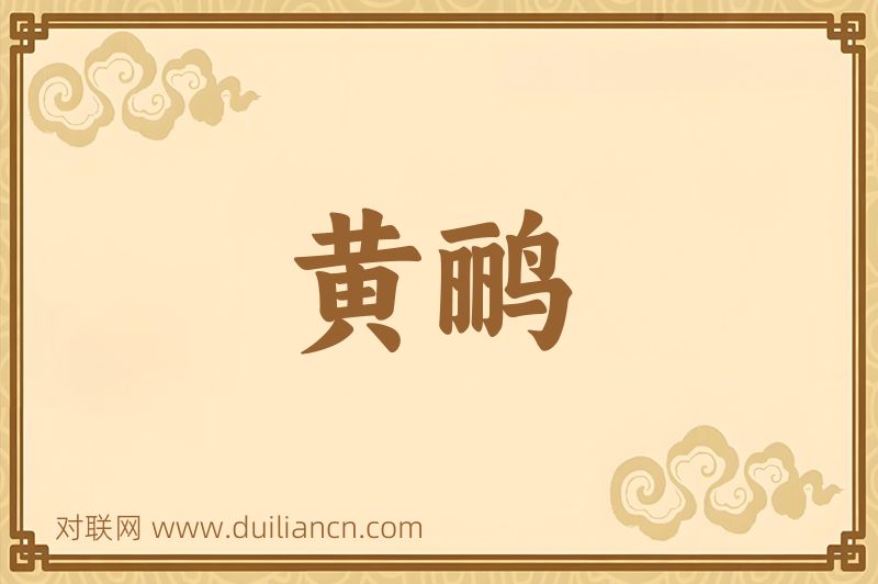 黄鹂词语的意思
