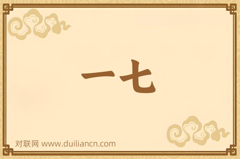 一七词语的意思