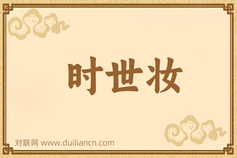 时世妆词语的意思