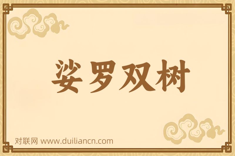 娑罗双树词语的意思